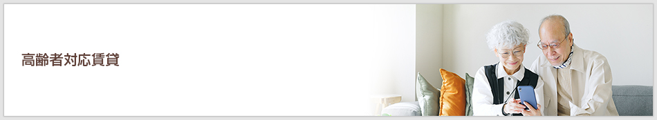 高齢者対応賃貸